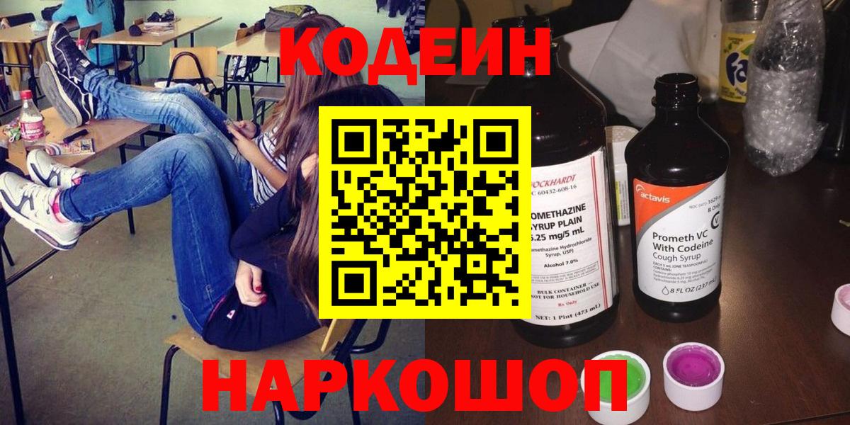 Codein напиток Lean (лин)  Вход с VPN  Барабинск 